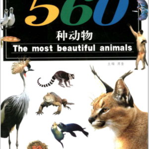 (eBook) 世界最美丽的560种动物 By 溥奎