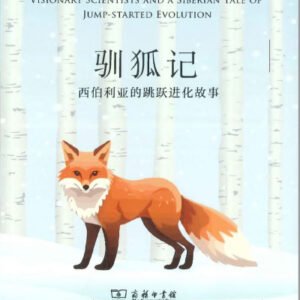 (eBook) 驯狐记 西伯利亚的跳跃进化故事 By 【美】李·阿兰·杜盖金/【俄】柳德米拉·特鲁特