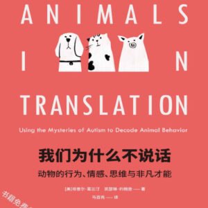 (eBook) 我们为什么不说话 by 坦普尔·葛兰汀 & 凯瑟琳·约翰逊