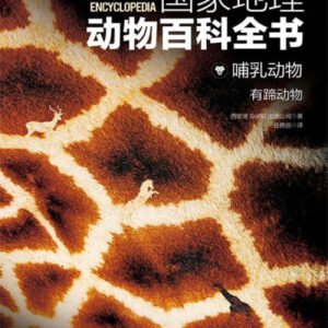(eBook) 哺乳动物:有蹄动物(国家地理动物百科全书) By 西班牙Sol90出版公司 著;任艳丽 译