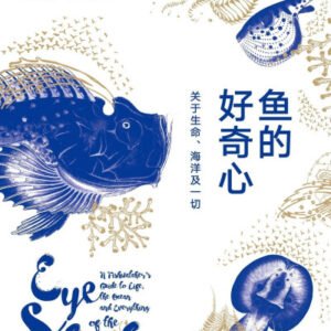 (eBook) 鱼的好奇心：关于生命、海洋及一切 （《新科学家》年度图书，《纽约时报》《经济学人》盛赞推荐！颠覆对海洋与生命的认知！） By 海伦•斯凯尔斯 & 王小可、谭然