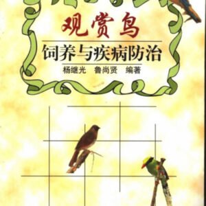 (eBook) 观赏鸟饲养与疾病防治 By 杨继光
