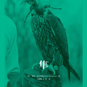 (eBook) 隼 By 【英】海伦·麦克唐纳