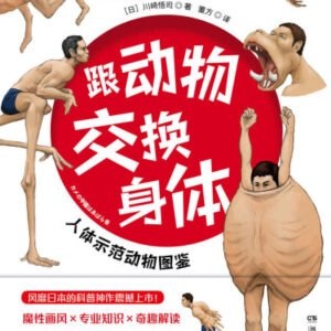 (eBook) 跟动物交换身体（奇怪的知识增加了！一本不太一样的科普书;魔性画风+硬核科普;亲历动物世界;解开身体谜题！） By 川崎悟司；董方 译