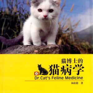 (eBook) 猫博士的猫病学 By 林政毅