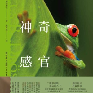(eBook) 动物们的神奇感官（让人大开眼界的动物认知科学，10余种不可思议的“超级感官”） By 费陀斯·德浩谢尔