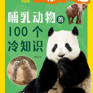(eBook) 猜你不知道：哺乳动物的100个冷知识 By 赵亮