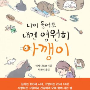 (eBook) 나이 들어도 내겐 영원히 아깽이 by 이키 다즈코 저 / 박제이 역