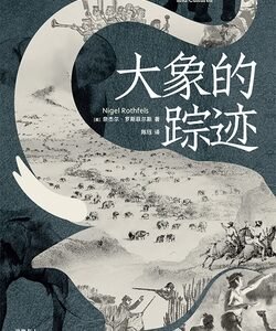 (eBook) 大象的踪迹 By [美]奈杰尔·罗斯菲尔斯