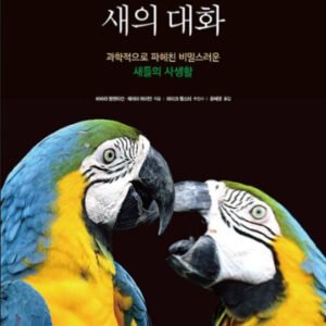 (eBook) 새의 대화 (과학적으로 파헤친 비밀스러운 새들의 사생활) By 바바라 발렌타인