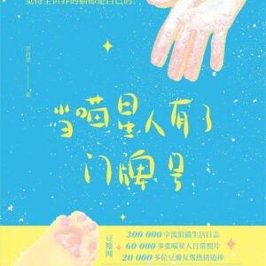 (eBook) 当喵星人有了门牌号 by 李青菜