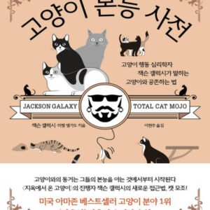 (eBook) 고양이 본능 사전 By 잭슨 갤럭시