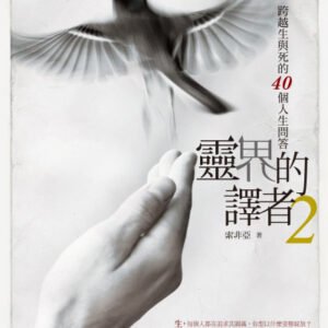 (eBook) 靈界的譯者2 By 索非亞 [索非亞]