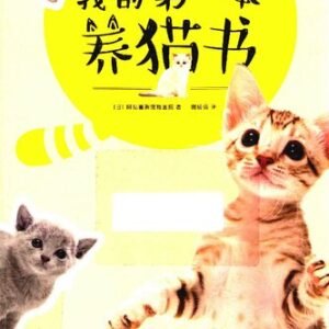 (eBook) 我的第一本养猫书 By 【日】阿尼霍斯宠物医院