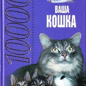(eBook) 10000 советов. Ваша кошка By Н. В. Высоцкая