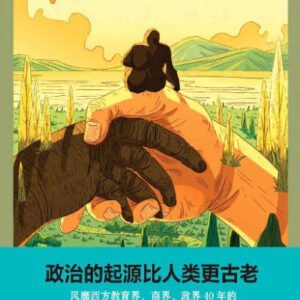 (eBook) 黑猩猩的政治：猿类社会中的权力与性【上海译文出品！译文科学系列新作！入选哈佛百大教授推荐书单、畅销40年的跨学科经典之作！】 By 弗朗斯·德瓦尔(Frans de Waal)
