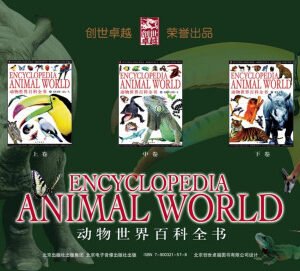 (eBook) 动物世界百科全书 By 北京创世卓越图书有限公司，任超制作