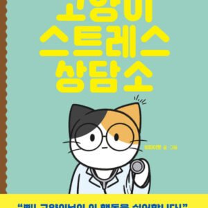 (eBook) 고양이 스트레스 상담소 by 비마이펫