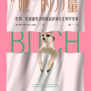 (eBook) “她”的力量:性别、性和雌性动物掀起的演化生物学变革 By [英]露西·库克