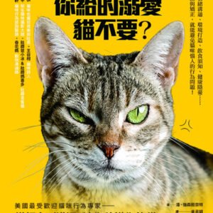 (eBook) 為什麼你給的溺愛貓不要? : 美國最受歡迎貓咪行為專家, 從飼育到溝通, 讓你秒懂你的貓! = Cat Wise: America’s favorite cat expert Answers Your Cat Behavior Questions by 潘・強森班奈特 (Pam Johnson-Bennett) 著