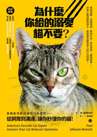 (eBook) 為什麼你給的溺愛貓不要? : 美國最受歡迎貓咪行為專家, 從飼育到溝通, 讓你秒懂你的貓! = Cat Wise: America’s favorite cat expert Answers Your Cat Behavior Questions by 潘・強森班奈特 (Pam Johnson-Bennett) 著