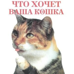 (eBook) Что хочет ваша кошка. Научитесь понимать вашу кошку By Клер Бессант