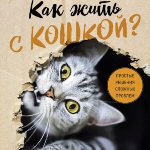 (eBook) Как жить с кошкой? Простые решения сложных проблем By Юлия Александровна Иванова