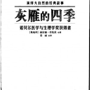 (eBook) 灰雁的四季 By 康拉德·劳伦茨