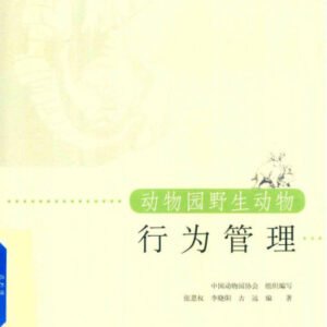 (eBook) 动物园野生动物行为管理 By 张恩权、李晓阳、远古（编著）