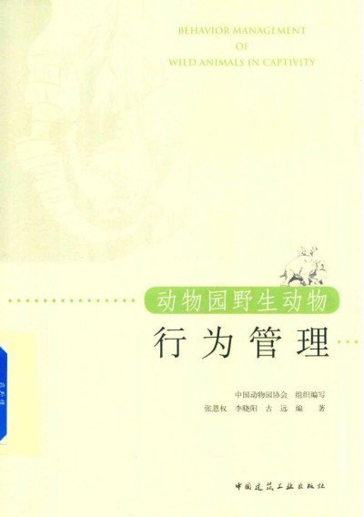 (eBook) 动物园野生动物行为管理 By 张恩权、李晓阳、远古(编著)