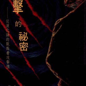 (eBook) 攻擊的秘密 從演化論的觀點看攻擊性 (Das sogenannte Böse) (On Aggression) By 康拉德·劳伦兹著