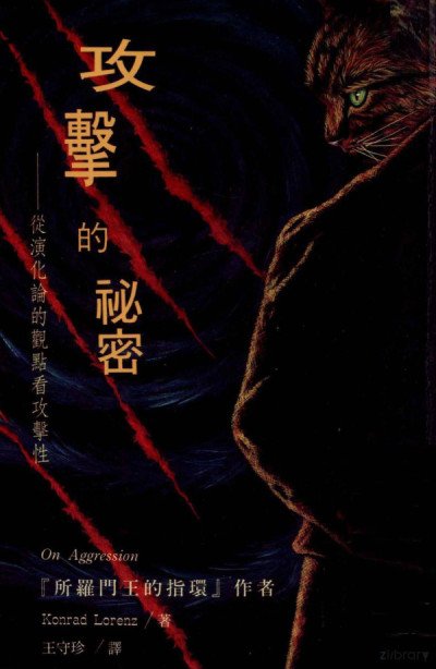 (eBook) 攻擊的秘密 從演化論的觀點看攻擊性 (Das sogenannte Böse) (On Aggression) By 康拉德·劳伦兹著