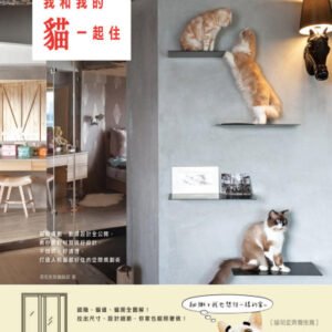 (eBook) 超幸福感！我和我的貓一起住：貓房規劃、動線設計全公開，教你選對材質做好設計， 不怕抓、好清理，打造人和貓都好住的空間規劃術 by 漂亮家居編輯部