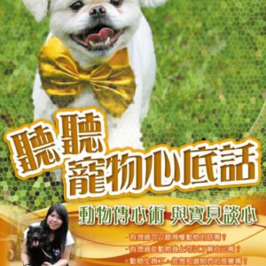 (eBook) 聽聽寵物心理話－動物傳心術與寶貝談心 by 李曉筠