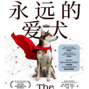 (eBook) 永远的爱犬 by 罗德尼·哈比卜 & 卡伦·肖·贝克尔