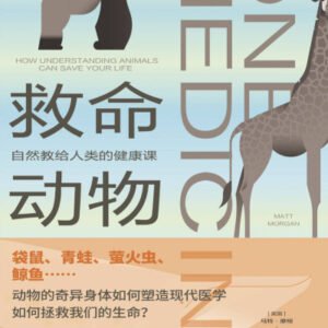 (eBook) 救命动物:自然教给人类的健康课 By 【英国】马特·摩根