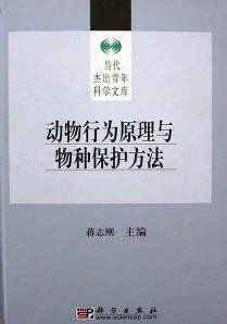 (eBook) 动物行为原理与物种保护方法 By 蒋志刚