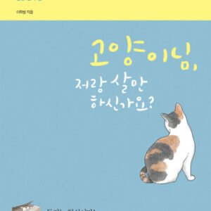 (eBook) 고양이님, 저랑 살 만하신가요? - 10년차 집사이자 수의사가 말하는 반려묘와 삶을 공유할 때 살펴야 할 현실 반려 팁 by 이학범