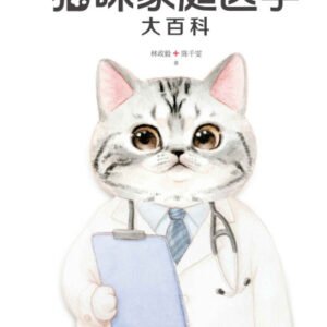 (eBook) 猫咪家庭医学大百科（全新修订版） By 林政毅，陈千雯 [林政毅，陈千雯]