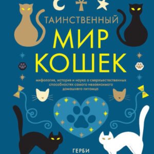 (eBook) Таинственный мир кошек By Герби Бреннан