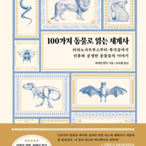 (eBook) 100가지 동물로 읽는 세계사 By 사이먼 반즈 지음 | 오수원 옮김