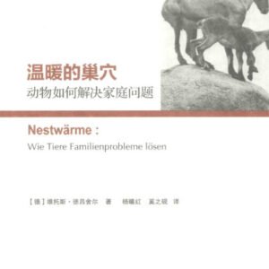 (eBook) 温暖的巢穴：动物如何解决家庭问题 By （德）维托斯·德吕舍尔著；杨曦红，奚之砚译