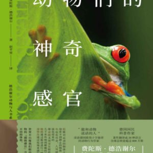 (eBook) 动物们的神奇感官（让人大开眼界的动物认知科学，10余种不可思议的“超级感官”） By 费陀斯·德浩谢尔