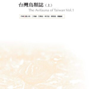 (eBook) 台灣鳥類誌 第二版（ 上冊） By 劉小如