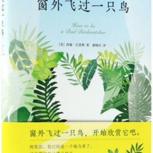 (eBook) 窗外飞过一只鸟 如何成为一个观鸟者 By （英）西蒙·巴恩斯著；廖晓东译