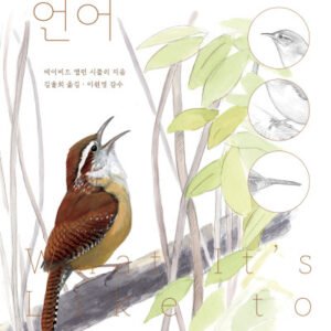 (eBook) 새의 언어 By 데이비드 앨런 시블리