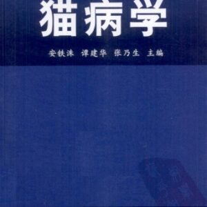 (eBook) 猫病学 By 安铁洙，谭建华，张乃生主编