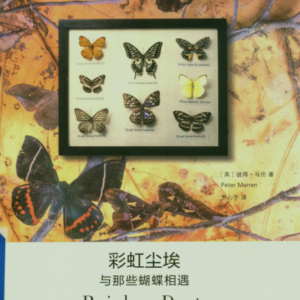 (eBook) 彩虹尘埃-与那些蝴蝶相遇 By [英]彼得· 马伦