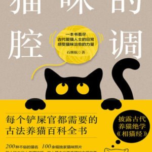 (eBook) 猫咪的腔调 By 石继航