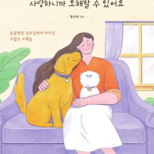 (eBook) 반려동물, 사랑하니까 오해할 수 있어요 By 황윤태